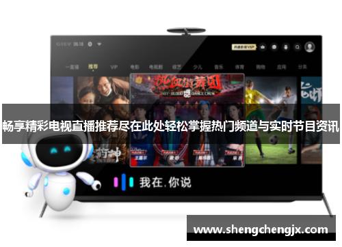 畅享精彩电视直播推荐尽在此处轻松掌握热门频道与实时节目资讯