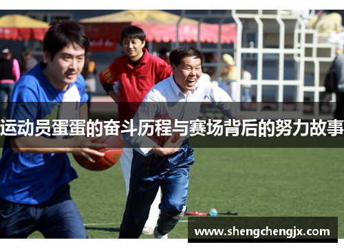 运动员蛋蛋的奋斗历程与赛场背后的努力故事