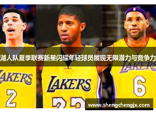 湖人队夏季联赛新星闪耀年轻球员展现无限潜力与竞争力