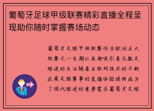 葡萄牙足球甲级联赛精彩直播全程呈现助你随时掌握赛场动态