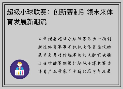 超级小球联赛：创新赛制引领未来体育发展新潮流