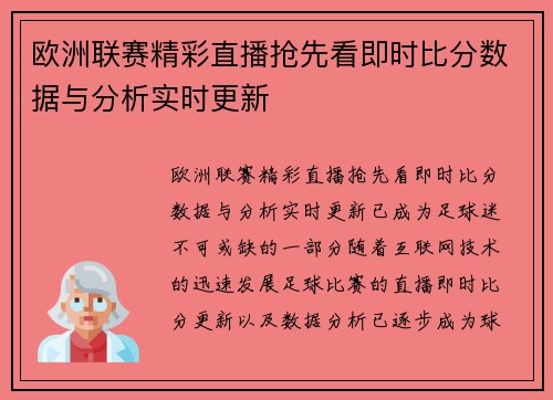 欧洲联赛精彩直播抢先看即时比分数据与分析实时更新