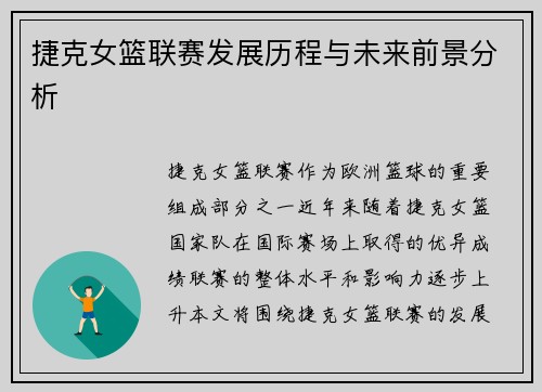 捷克女篮联赛发展历程与未来前景分析