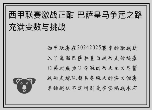 西甲联赛激战正酣 巴萨皇马争冠之路充满变数与挑战