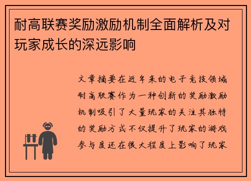 耐高联赛奖励激励机制全面解析及对玩家成长的深远影响