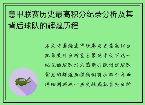 意甲联赛历史最高积分纪录分析及其背后球队的辉煌历程