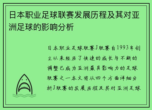 日本职业足球联赛发展历程及其对亚洲足球的影响分析