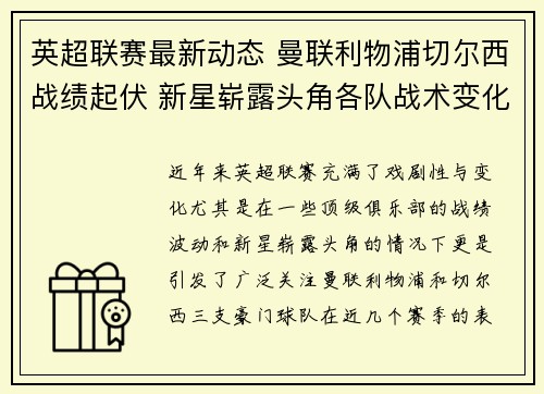 英超联赛最新动态 曼联利物浦切尔西战绩起伏 新星崭露头角各队战术变化解析