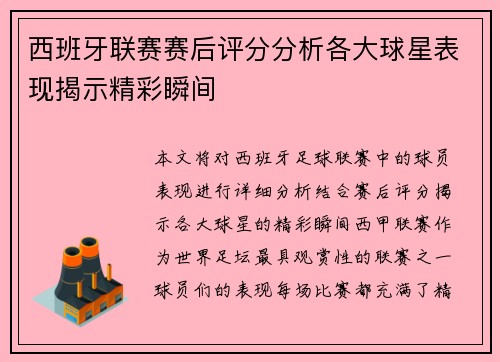 西班牙联赛赛后评分分析各大球星表现揭示精彩瞬间