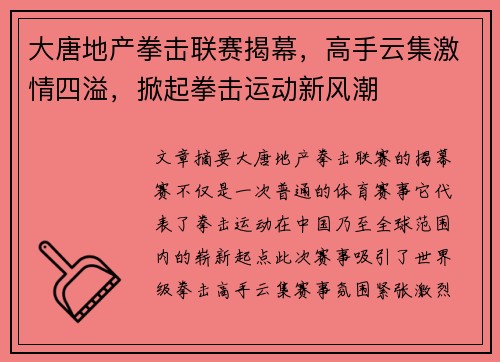大唐地产拳击联赛揭幕，高手云集激情四溢，掀起拳击运动新风潮