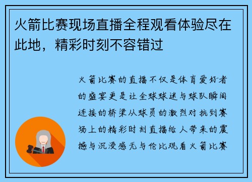火箭比赛现场直播全程观看体验尽在此地，精彩时刻不容错过
