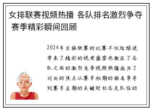 女排联赛视频热播 各队排名激烈争夺 赛季精彩瞬间回顾
