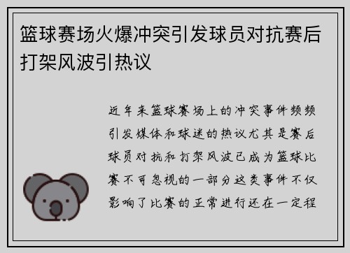 篮球赛场火爆冲突引发球员对抗赛后打架风波引热议