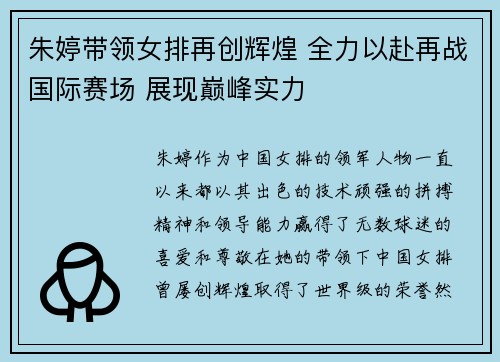朱婷带领女排再创辉煌 全力以赴再战国际赛场 展现巅峰实力