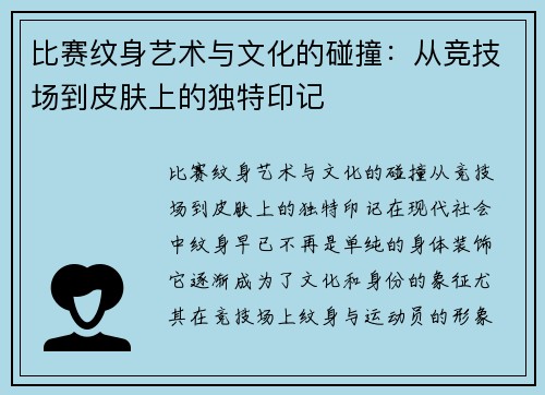 比赛纹身艺术与文化的碰撞：从竞技场到皮肤上的独特印记