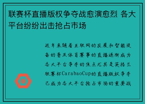 联赛杯直播版权争夺战愈演愈烈 各大平台纷纷出击抢占市场