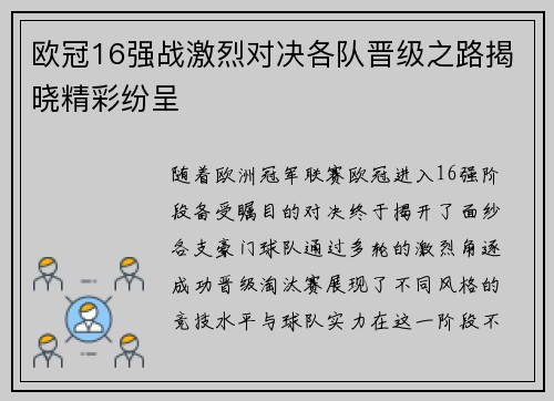 欧冠16强战激烈对决各队晋级之路揭晓精彩纷呈