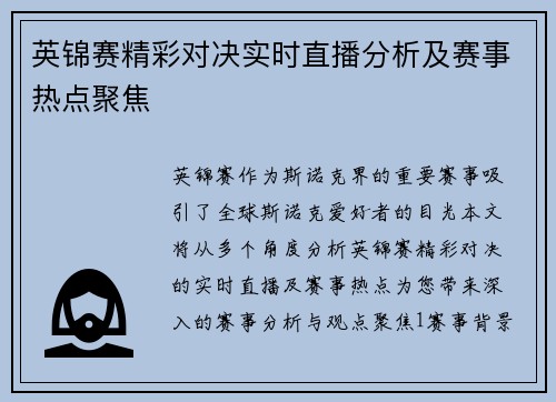 英锦赛精彩对决实时直播分析及赛事热点聚焦