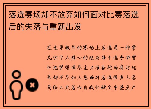 落选赛场却不放弃如何面对比赛落选后的失落与重新出发