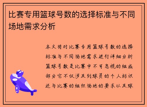 比赛专用篮球号数的选择标准与不同场地需求分析