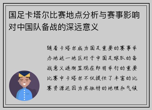 国足卡塔尔比赛地点分析与赛事影响对中国队备战的深远意义