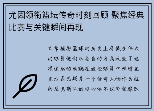 尤因领衔篮坛传奇时刻回顾 聚焦经典比赛与关键瞬间再现