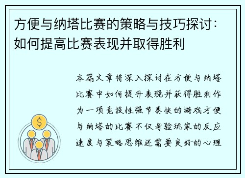 方便与纳塔比赛的策略与技巧探讨：如何提高比赛表现并取得胜利