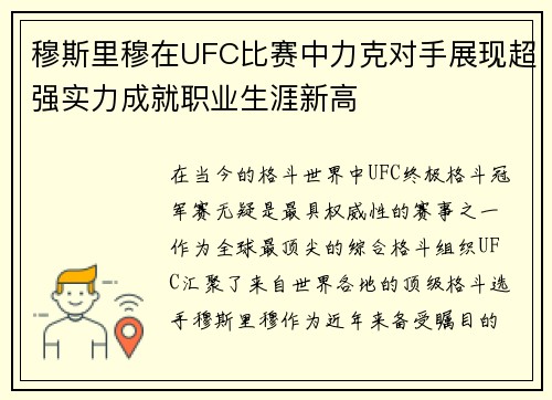 穆斯里穆在UFC比赛中力克对手展现超强实力成就职业生涯新高