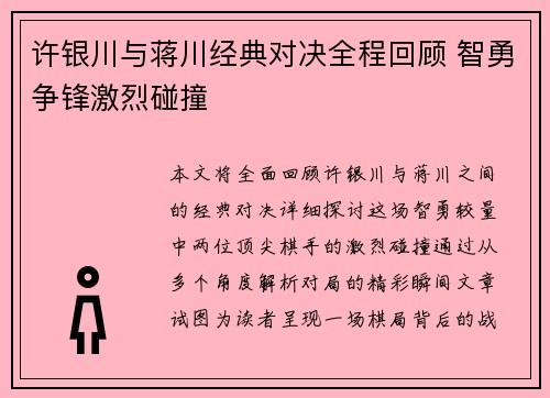 许银川与蒋川经典对决全程回顾 智勇争锋激烈碰撞