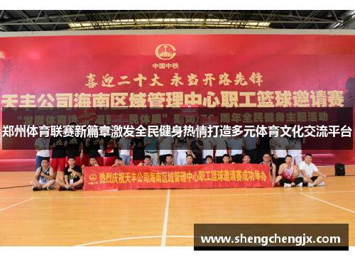 郑州体育联赛新篇章激发全民健身热情打造多元体育文化交流平台