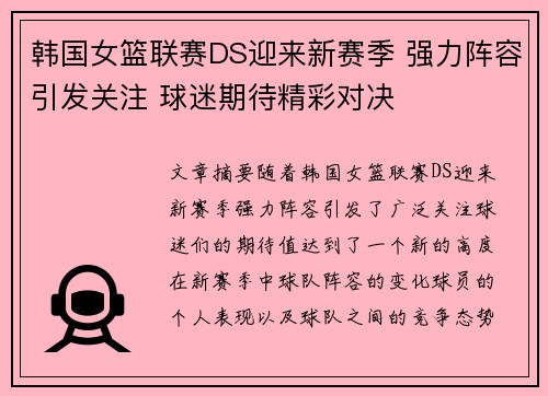 韩国女篮联赛DS迎来新赛季 强力阵容引发关注 球迷期待精彩对决