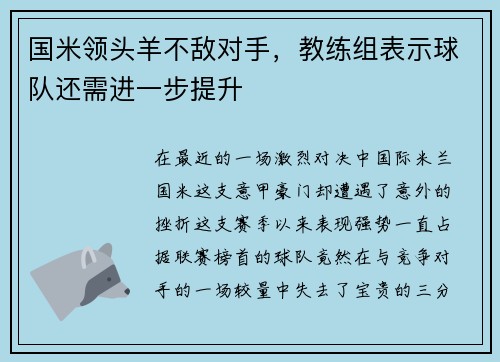 国米领头羊不敌对手，教练组表示球队还需进一步提升