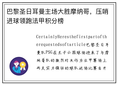巴黎圣日耳曼主场大胜摩纳哥，压哨进球领跑法甲积分榜