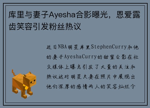 库里与妻子Ayesha合影曝光，恩爱露齿笑容引发粉丝热议