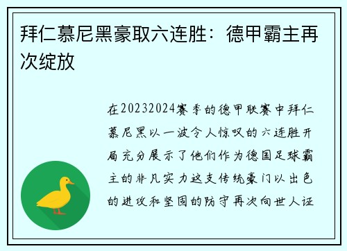 拜仁慕尼黑豪取六连胜：德甲霸主再次绽放