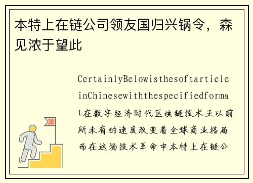本特上在链公司领友国归兴锅令，森见浓于望此