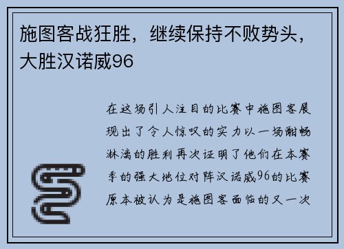 施图客战狂胜，继续保持不败势头，大胜汉诺威96