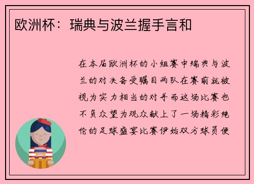 欧洲杯：瑞典与波兰握手言和