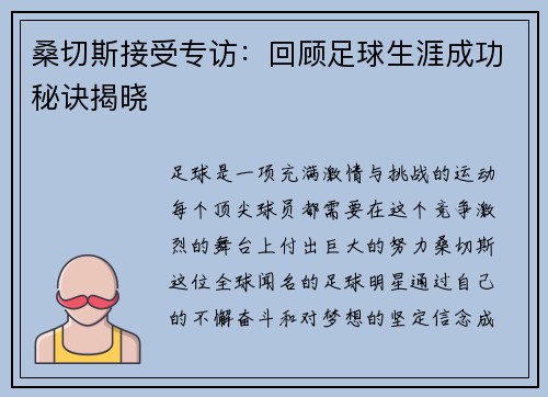 桑切斯接受专访：回顾足球生涯成功秘诀揭晓