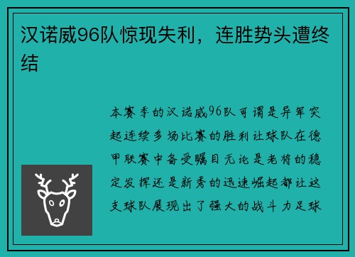 汉诺威96队惊现失利，连胜势头遭终结