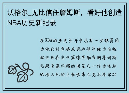 沃格尔_无比信任詹姆斯，看好他创造NBA历史新纪录