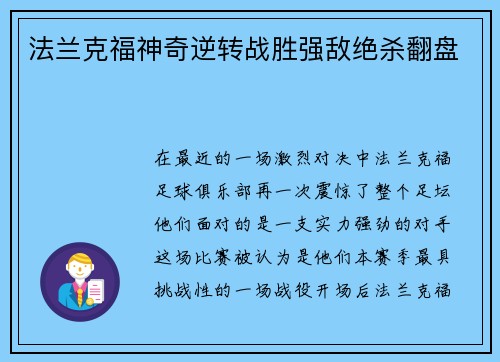 法兰克福神奇逆转战胜强敌绝杀翻盘