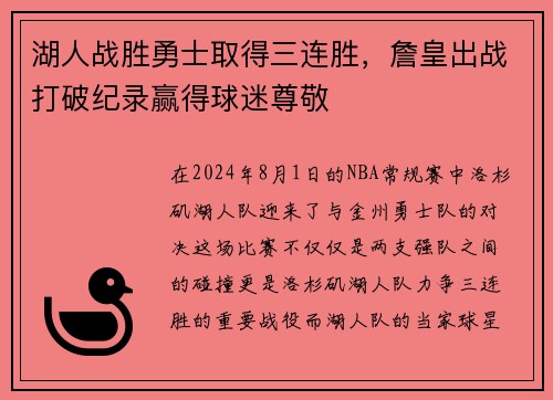 湖人战胜勇士取得三连胜，詹皇出战打破纪录赢得球迷尊敬