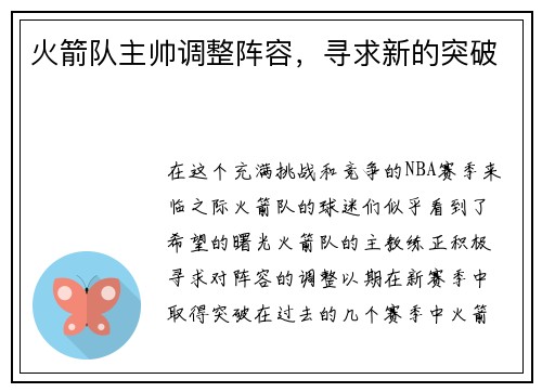 火箭队主帅调整阵容，寻求新的突破