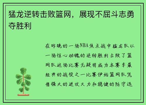 猛龙逆转击败篮网，展现不屈斗志勇夺胜利
